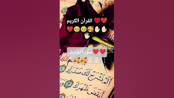 #عبدالعزيز_سحيم #تلاوات_خاشعة #القران_الكريم #اكسبلور #المصحف #سورة_يوسف #القرآن ❤❤❤🥰🥰♥♥🥹🥹🥰🥹❤