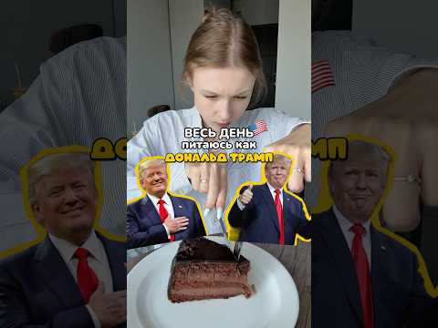 ПРОБУЮ РАЦИОН ТРАМПА 😱🇺🇸 #еда #мукбангеда #знаменитости #обзореды #рацион