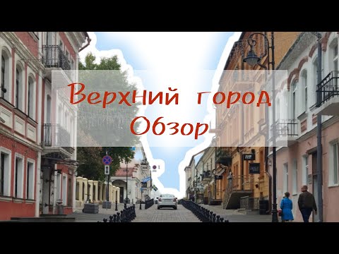 Верхний город. Обзор. #беларусь #отдых #путешествия #минск