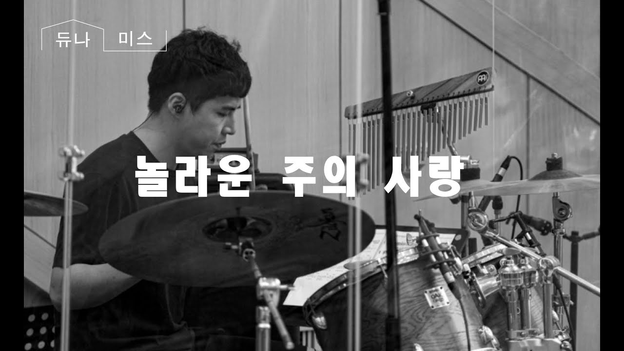 놀라운주의사랑