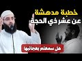 الله أكبر خطبة روعة عن فضل عشر ذي الحجة 