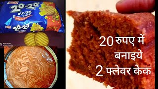 2 flavour cake in 20 rs/20-20 बिस्किट से बनाइये केक/2 in 1 flavoured cake//how to make biscuit cake