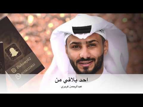 عبدالرحمن كريري احد يلاقي من