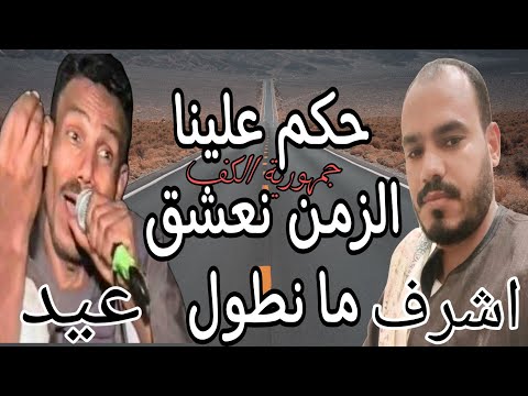 الفنان اشرف الزناتى وعيد الشرونى حكم علينا الزمن نعشق ما نطول خانه شديده امبراطور الكف الصعيدي كف