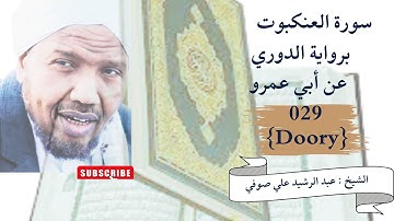 رواية الدوري عن ابي عمرو, سورة العنكبوت , الشيخ عبدالرشيد صوفي   Doory