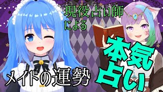 【 コラボ配信 】現役占い師Vtuber マオ・シルフィーユ さんに占ってもらいます！！【 vtuber / リンネ・ハンドレッド  】