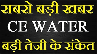 CE Water share latest news today / बड़ी उड़ान की तैयारी