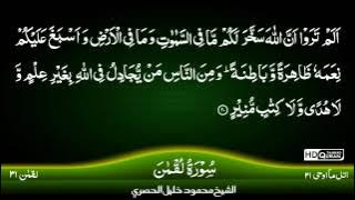 31: Surah Al-Luqman {TAJWEED QURAN} by Siekh Mahmood Khalil Al Husari (Husary)