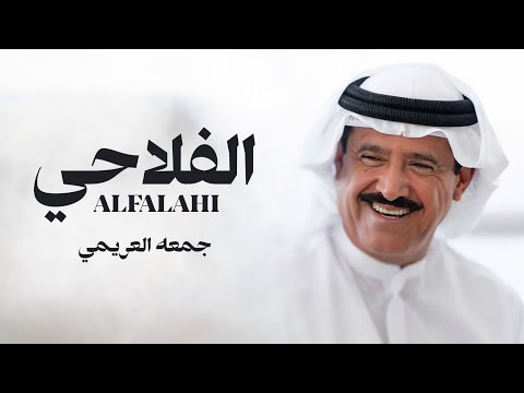 جمعه العريمي الفلاحي إهداء إلى معالي الشيخ سلطان بن حمدان ال نهيان حصريا 2021