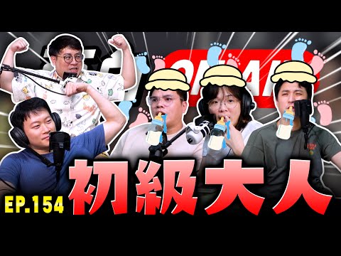 【面白ON AIR】EP.154 初級大人