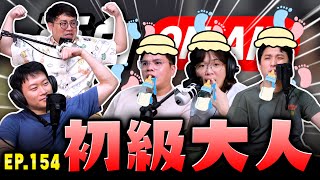 【面白ON AIR】EP.154 初級大人