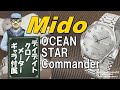 MIDO Commander OCEAN STAR datoday Chronometer ミドー コマンダー オーシャンスター デイトゥデイ クロノメーター ギャラ付属