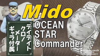 MIDO Commander OCEAN STAR datoday Chronometer ミドー コマンダー オーシャンスター デイトゥデイ クロノメーター ギャラ付属