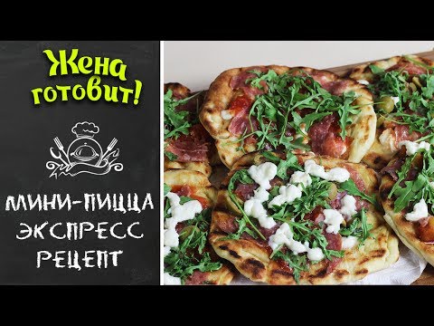 ЭКСПРЕСС-МИНИ-ПИЦЦА. Быстро и ОЧЕНЬ вкусно!