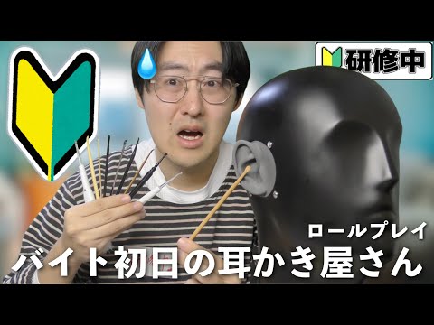 【ASMR】バイト研修中の耳かき屋さんロールプレイ🔰