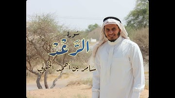 سورة الرعد - سامر الخولي