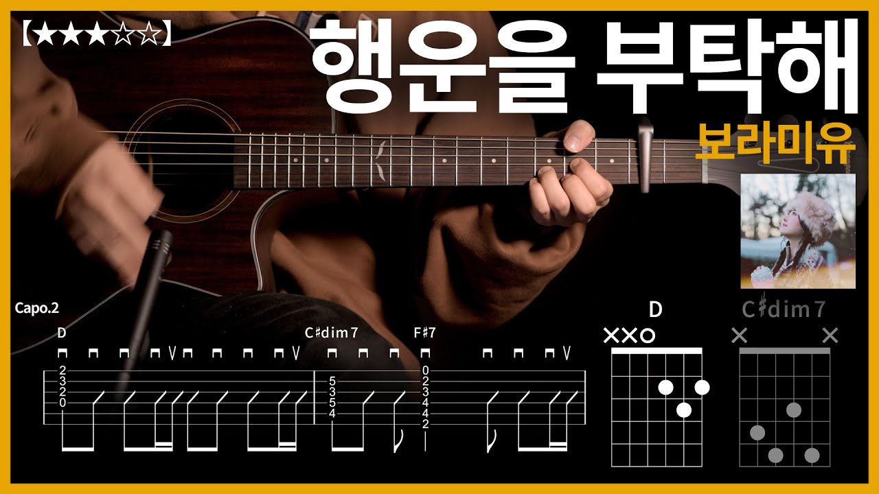 783.보라미유 - 행운을 부탁해 【★★★☆☆】기타커버 | Guitar tutorial |ギター 弾いてみた 【TAB譜】