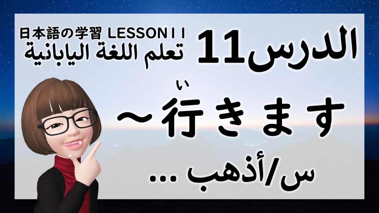 تعلم اللغة اليابانية الدرس١١ 日本語の学習Lesson11