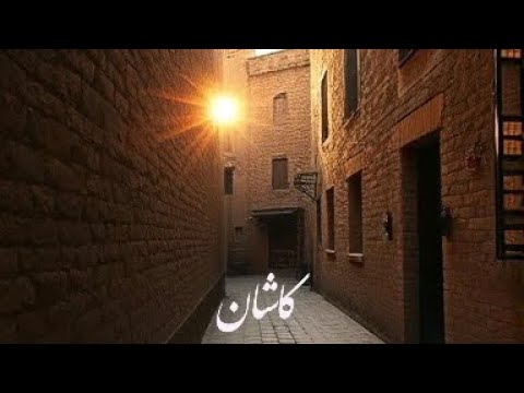 کاشان است و خشت و نور قدم میزنم با شور