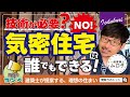【間取りのトット】気密工事の裏側を暴露！