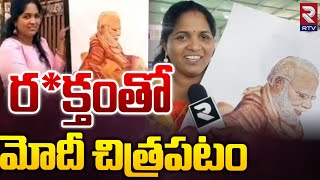 ర*క్తంతో మోదీ చిత్రపటం | Modi Fan Swapna Gifts PM Modi Art Photo Frame | Rtv screenshot 5