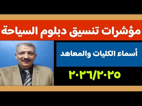 مؤشرات تنسيق دبلوم السياحة بالجامعات