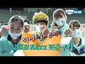 [킥스온에어] 킥둥이들💚의 올해 운세는? 2021 Kixx 포춘쿠키🥠