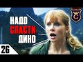 ЗАПОВЕДНИК КЛЭР! #26 Jurassic World Evolution Прохождение