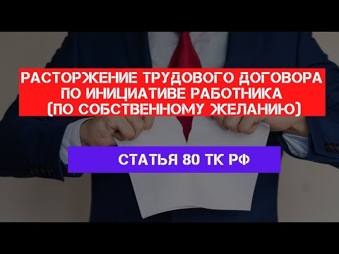 ТК РФ Статья 80. Расторжение трудового договора по инициативе работника