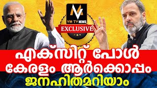 എക്സിറ്റ് പോൾ -കേരളം ആർക്കൊപ്പം - ജനഹിതമറിയാം VMTV EXCLUSIVE VMTV NEWS12