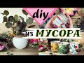 ДЕКОР ИЗ МУСОРА * Своими руками * Как заработать на мусоре * DIY * 2021