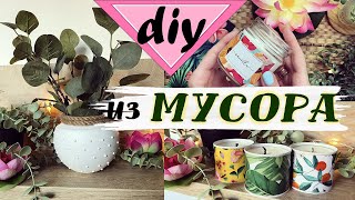 ДЕКОР ИЗ МУСОРА * Своими руками * Как заработать на мусоре * DIY * 2021