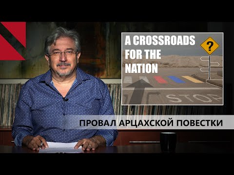 Ошибки правительства Армении в арцахском вопросе