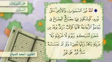 آية٣٥سورة النور مكرر القارئ أحمد الدباغ