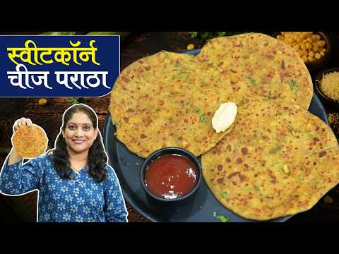 खरपूस स्वीटकॉर्न पराठा | नाष्टा, डब्यासाठी पोटभरीचा पराठा, भाजताना वापरा 2 टिप्स Corn Paratha Recipe