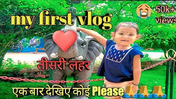 my first vlog ❤ll my first vlog 3rd lahar ll my first vlog❤️ Teesri lahar,||2022 @ActiveRahul