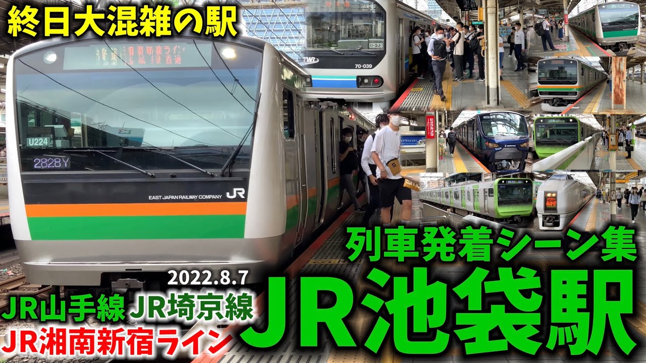【終日混雑】JR池袋駅列車発着シーン集[JR山手線,JR埼京線,JR湘南新宿ライン]（2022.8.5）