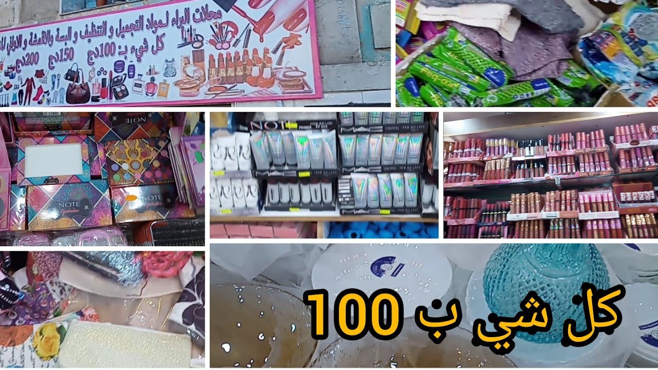 # افتتاح محلات البراء كل شي ب 100 في باب الواد .اواني .كوسميتيك . الرخى يدهش 👰💅