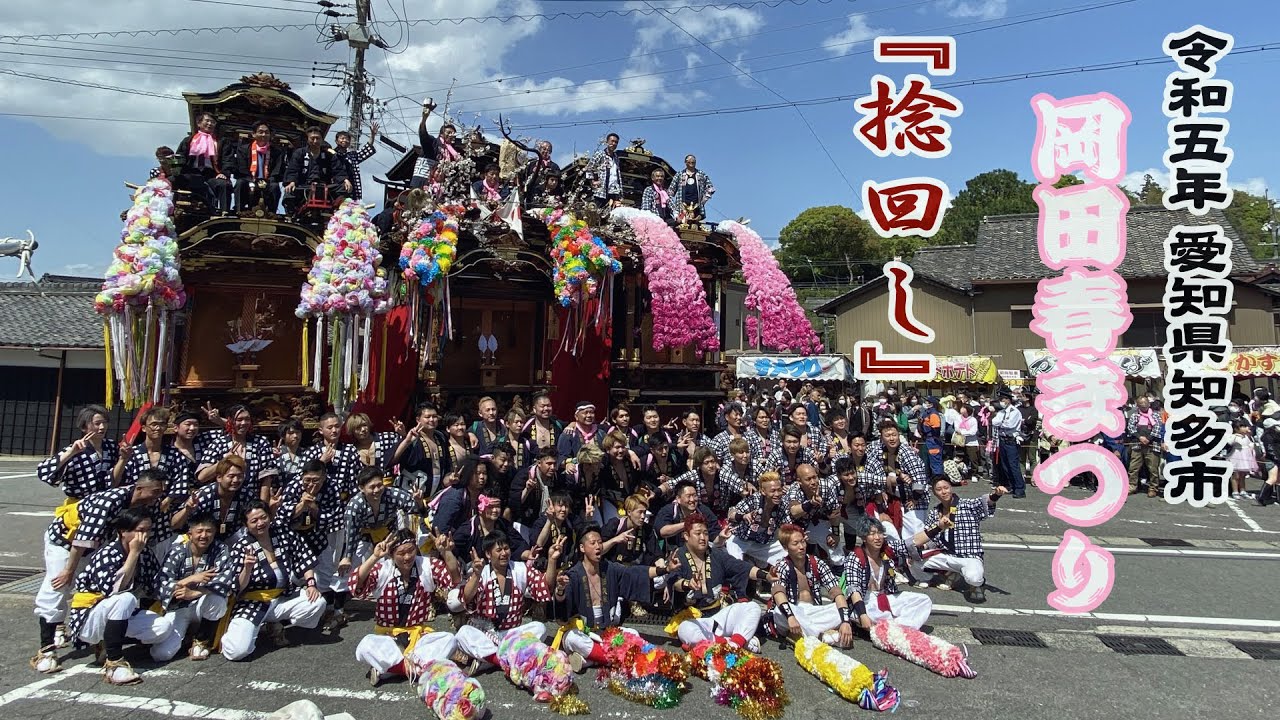 2023.04.16 愛知県知多市【岡田春まつり 本祭り(例祭)】捻回し　令和五年四月十六日(日)