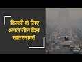 Delhi chokes as air quality reaches 'hazardous' category | दिल्ली के लिए अगले तीन दिन खतरनाक