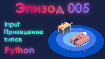 Быстро и просто про чтение данных из консоли в Python