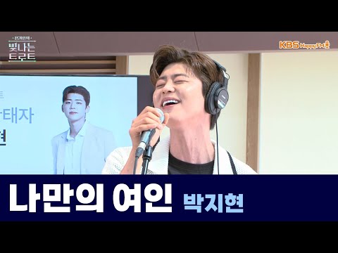 Live 나만의 여인 박지현 은가은의 빛나는 트로트 KBS 240617 방송