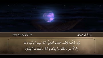 تلاوة  لسورة آل عمران بصوت القارئ د/ محمود زايد