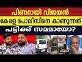 പട്ടിക്കുപോലും ഇതിലും സൗകര്യമുണ്ട് |PINARAYI VIJAYAN |KERALA POLICE |A R CAMP |PANDYALAMUKKU |KANNUR