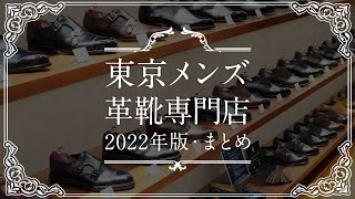 旅のお供に、東京メンズ革靴専門店まとめマップ