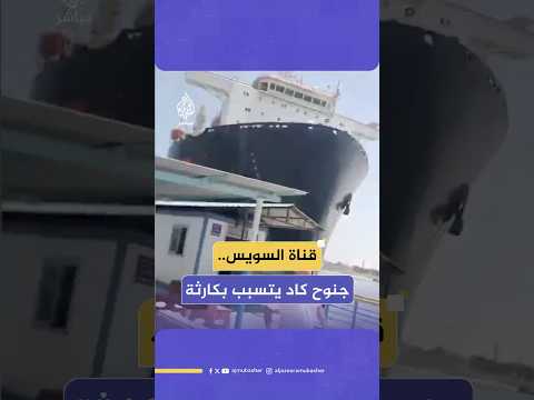 اصطدام سفينة عملاقة بمعدية ركاب في قناة السويس ماذا حدث