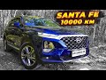 SUV Santa Fe 2019 Я в шоке 10000км , ЭТО точно Hyundai !?