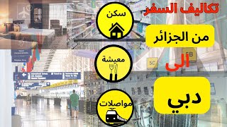 تكاليف السفر من الجزائر الى دبي | تستطيع لا تفشل ?? To ??