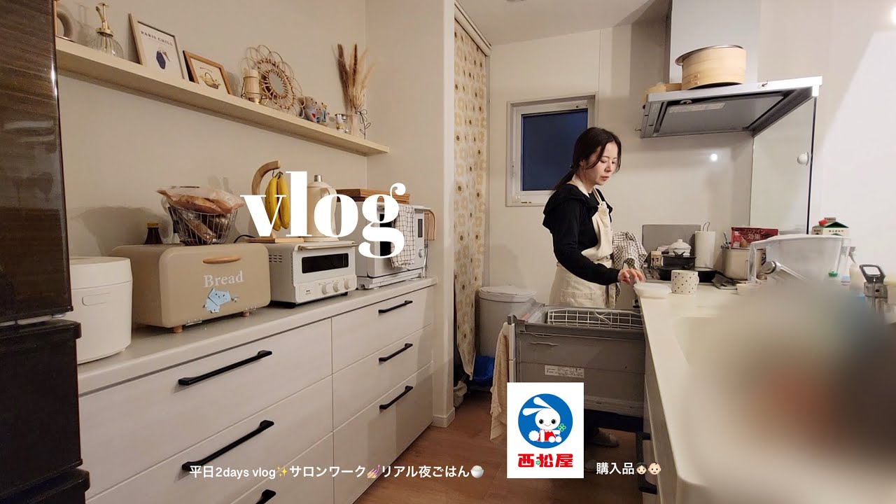 リアルな平日2days✨サロンワーク💅🏼リアル夜ごはん🍚西松屋購入品🛒