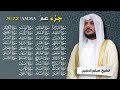 جزء عم بصوت هيثم الدخين تلاوة خاشعة تهز القلوب وتبعث السكينة Juz Amma Full Recitation 